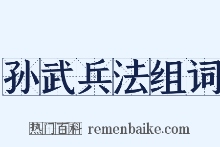 孙武兵法组词是什么意思的图片